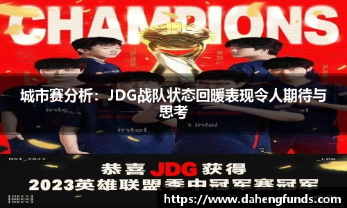 城市赛分析：JDG战队状态回暖表现令人期待与思考