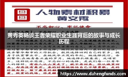 黄秀英畅谈王者荣耀职业生涯背后的故事与成长历程