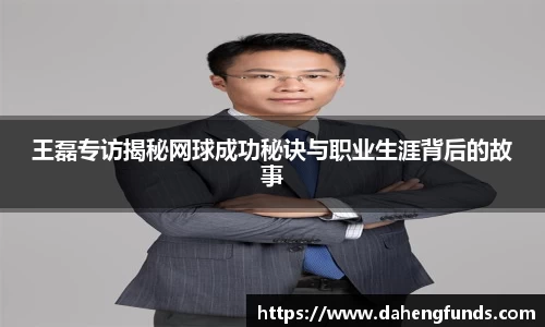 王磊专访揭秘网球成功秘诀与职业生涯背后的故事